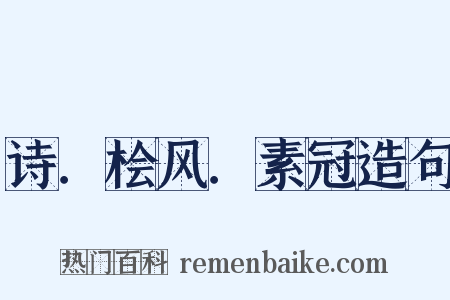 诗．桧风．素冠造句是什么意思的图片